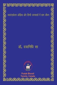 स्वातंत्र्योत्तर ओड़िया और हिंदी उपन्या