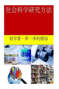 Research Methods in Social Sciences (Chinese)