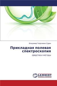Prikladnaya Polevaya Spektroskopiya