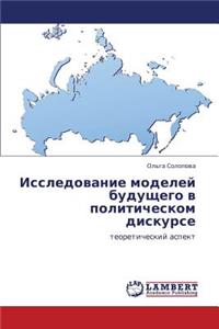 Issledovanie Modeley Budushchego V Politicheskom Diskurse