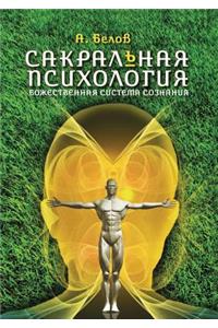Сакральная психология. Божественная сист