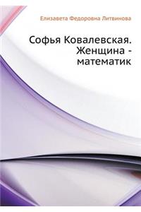 Sof'ya Kovalevskaya. Zhenschina - Matematik