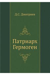 Patriarh Germogen