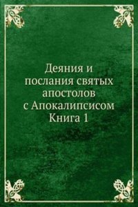Deyaniya i poslaniya svyatyh apostolov s Apokalipsisom
