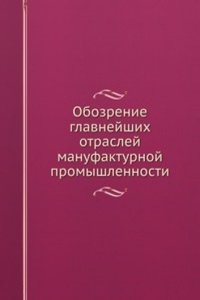 Obozrenie glavnejshih otraslej manufakturnoj promyshlennosti