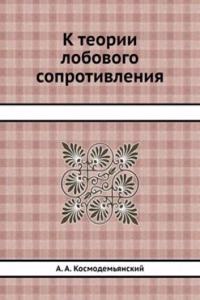 K teorii lobovogo soprotivleniya