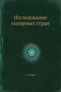 Issledovanie polyarnyh stran