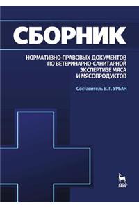 Сборник нормативно-правовых документов