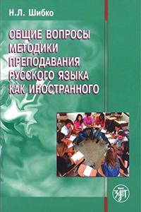 Obshchie Voprosy Metodiki Prepodavanija Russkogo Iazyka Kak Inostrannogo