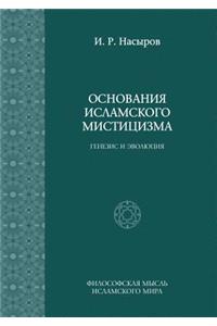 Основания исламского мистицизма