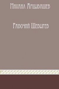 Rabochij Shevyrev
