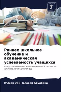 Раннее школьное обучение и академическая