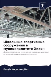 Школьные спортивные сооружения в муници