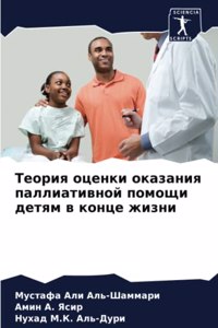 Теория оценки оказания паллиативной помо