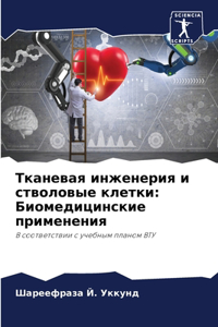 Тканевая инженерия и стволовые клетки
