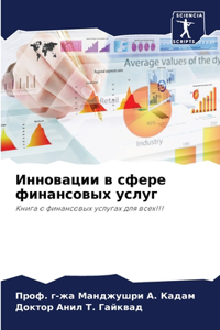 Инновации в сфере финансовых услуг