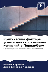 Критические факторы успеха для строител