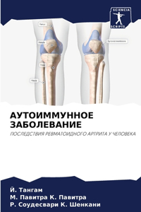 АУТОИММУННОЕ ЗАБОЛЕВАНИЕ