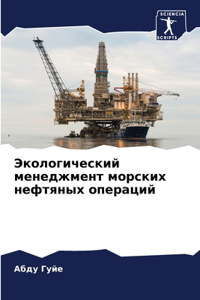 Экологический менеджмент морских нефтя