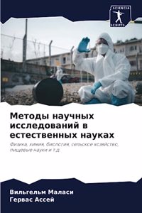 Методы научных исследований в естественн