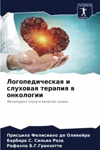 Логопедическая и слуховая терапия в онкол
