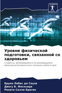 Уровни физической подготовки, связанной