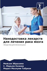 Нанодоставка лекарств для лечения рака мо