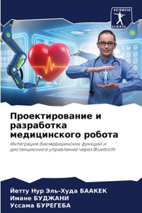 Проектирование и разработка медицинско