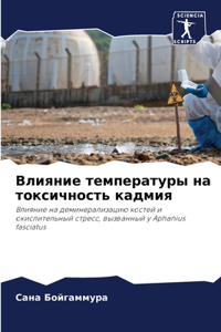 Влияние температуры на токсичность кадми