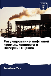 Регулирование нефтяной промышленности