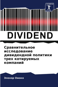 Сравнительное исследование дивидендно&