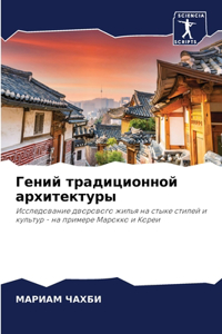 Гений традиционной архитектуры