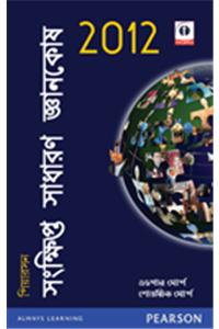 The Pearson Concise General Knowledge Manual 2012 (In Bengali)