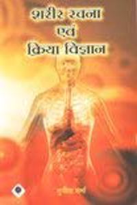 Sharir Rachna evam Krida Vigyan