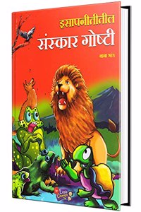 Isapnititil Sanskar Goshti Baba Bhand Book in Marathi, Story Books for Kids, Children Literature, Moral stories, à¤¬à¤¾à¤² à¤•à¤¥à¤¾, à¤›à¤¾à¤¨ à¤›à¤¾à¤¨ à¤—à¥‹à¤·à¥�à¤Ÿà¥€ à¤ªà¥�à¤¸à¥�à¤¤à¤•à¥‡, à¤²à¤¹à¤¾à¤¨ à¤®à¥�à¤²à¤¾à¤‚à¤šà¥�à¤¯à¤¾ à¤—à¥‹à¤·à¥