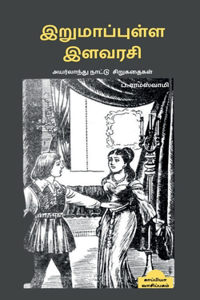 Irumaappulla Ilavarasi / இறுமாப்புள்ள இளவரசி