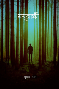 mayurakshi / ময়ূরাক্ষী