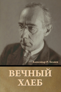 Вечный хлеб