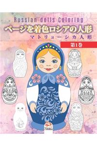 ページを着色ロシアの人形 1 - マトリョーシカ人形 - Russian dolls Coloring