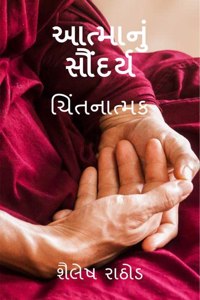 Aatma nu saundarya / àª†àª¤à«�àª®àª¾àª¨à«�àª‚ àª¸à«Œàª‚àª¦àª°à«�àª¯ : àªšàª¿àª‚àª¤àª¨àª¾àª¤à«�àª®àª•