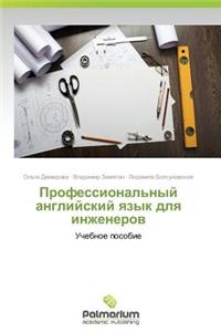 Professional'nyy angliyskiy yazyk dlya inzhenerov