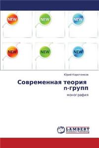Sovremennaya teoriya n-grupp