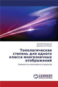 Топологическая степень для одного класса
