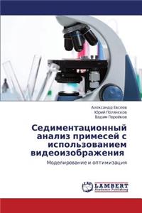 Sedimentatsionnyy Analiz Primesey S Ispol'zovaniem Videoizobrazheniya