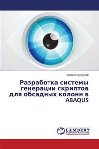 Razrabotka sistemy generatsii skriptov dlya obsadnykh kolonn v ABAQUS
