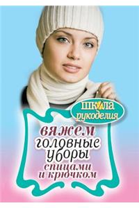 Вяжем головные уборы спицами и крючком