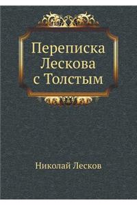 Переписка Лескова с Толстым