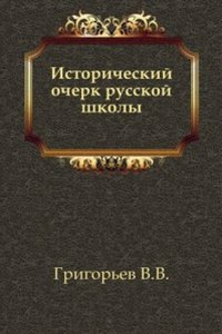 Istoricheskij ocherk russkoj shkoly