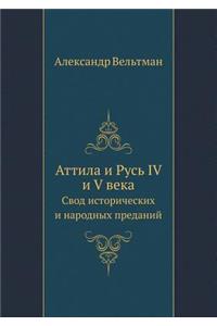 &#1040;&#1090;&#1090;&#1080;&#1083;&#1072; &#1080; &#1056;&#1091;&#1089;&#1100; IV &#1080; V &#1074;&#1077;&#1082;&#1072;