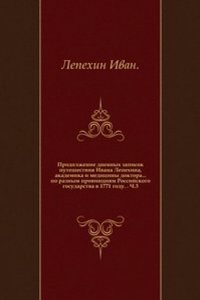 Dnevnye zapiski puteshestviya Ivana Lepehina, akademika i meditsiny doktora, po raznym provintsiyam Rossijskogo gosudarstva v 1771 godu